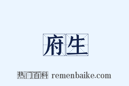 府生是什么意思的图片